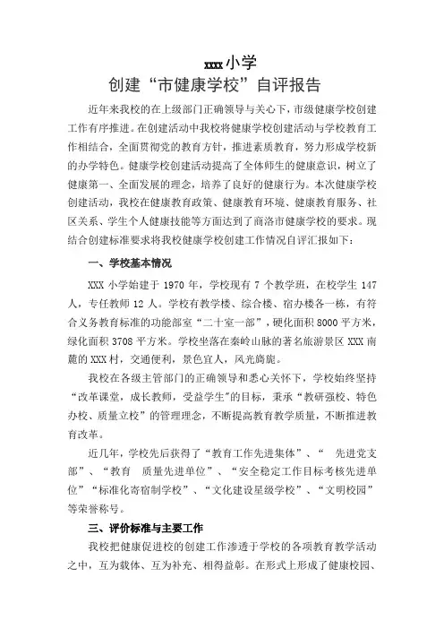 XXX小学创建“市健康学校”自评报告