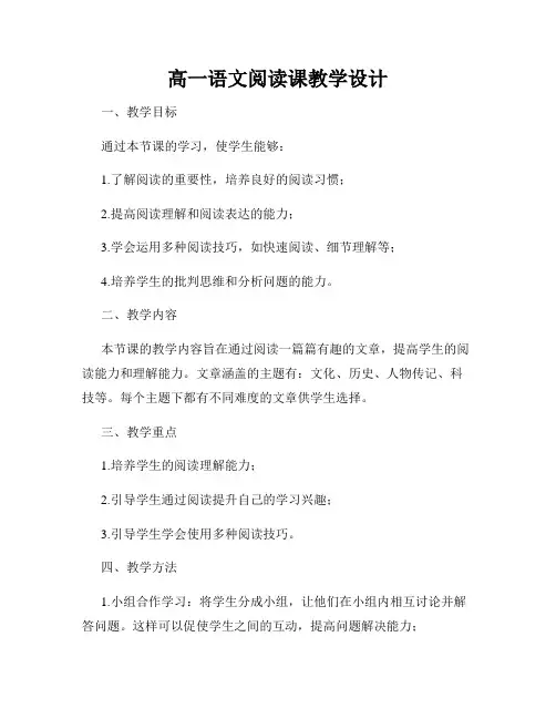 高一语文阅读课教学设计