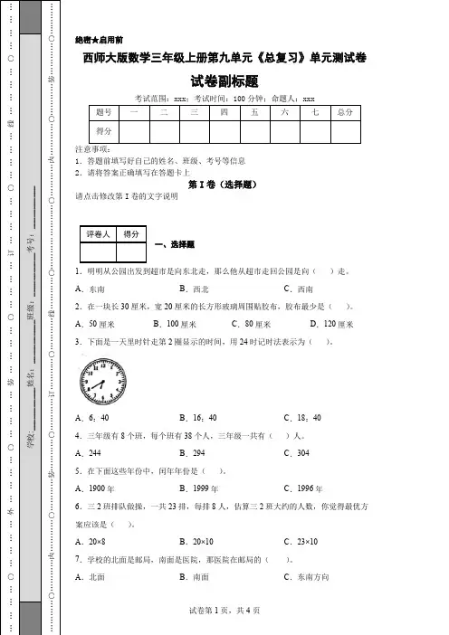 西师大版数学三年级上册第九单元《总复习》单元测试卷