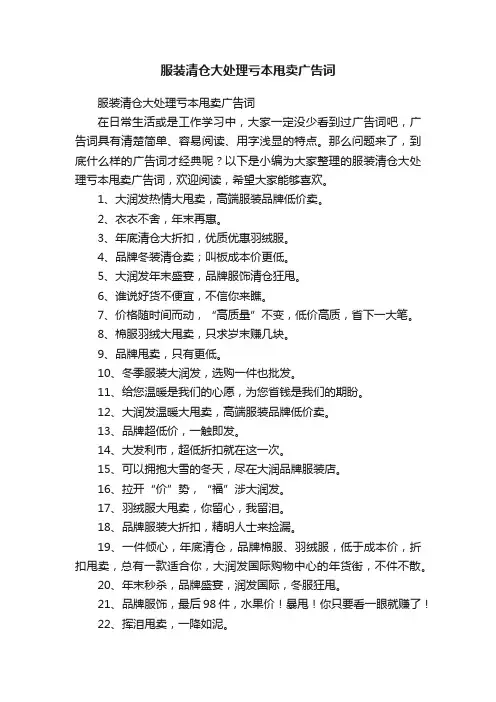 服装清仓大处理亏本甩卖广告词
