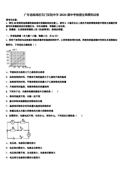 广东省南海区石门实验中学2024届中考物理全真模拟试卷含解析