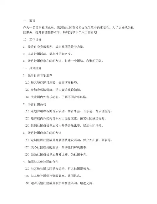 音乐社团个人工作计划
