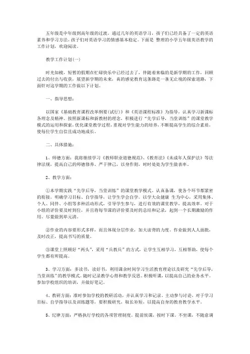 2020年小学五年级第二学期英语教学工作计划5篇