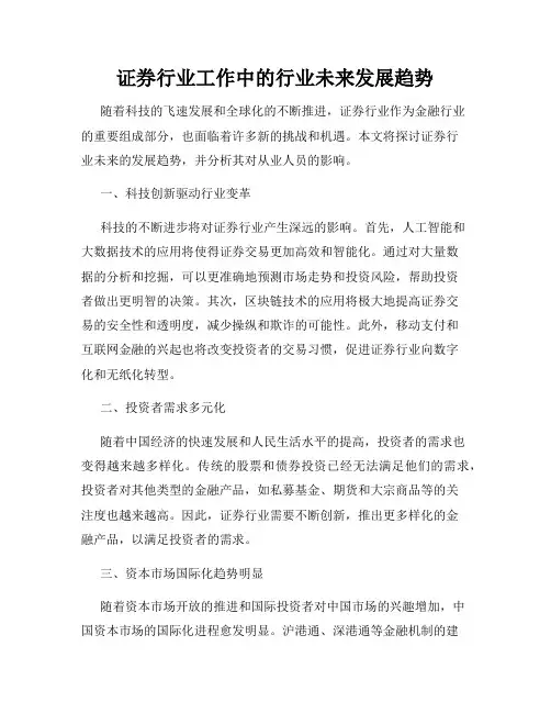 证券行业工作中的行业未来发展趋势