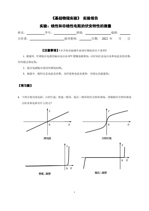 《线性和非线性电阻的伏安特性测量》实验报告,2023