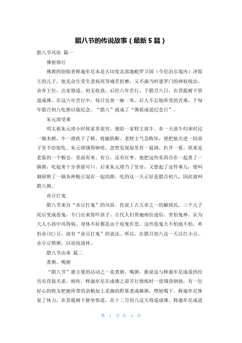 腊八节的传说故事(最新5篇)