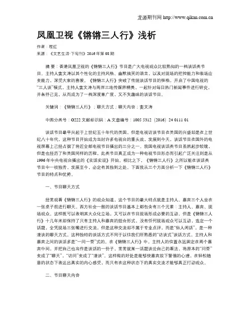 凤凰卫视《锵锵三人行》浅析