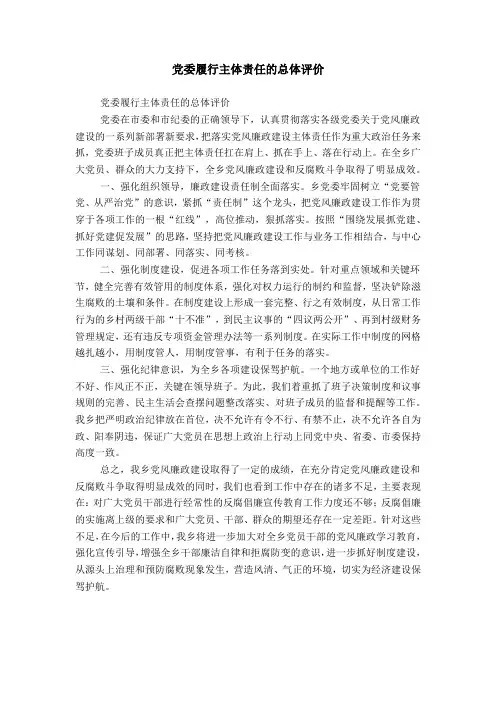 党委履行主体责任的总体评价