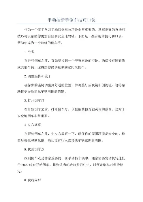 手动挡新手倒车技巧口诀