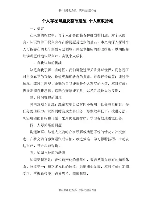 个人存在问题及整改措施-个人整改措施