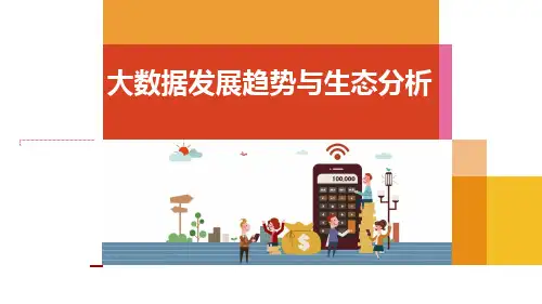 大数据发展趋势与生态分析-
