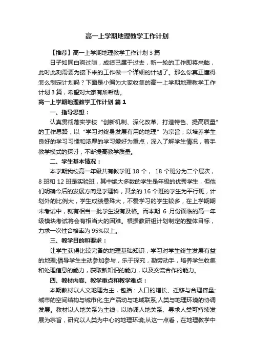 【推荐】高一上学期地理教学工作计划3篇