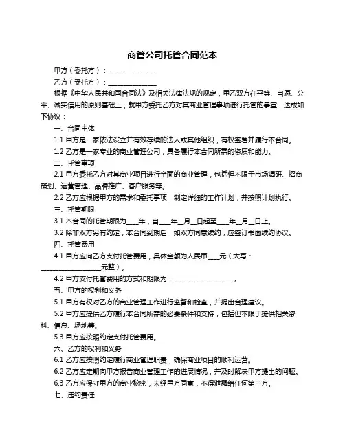 商管公司托管合同范本
