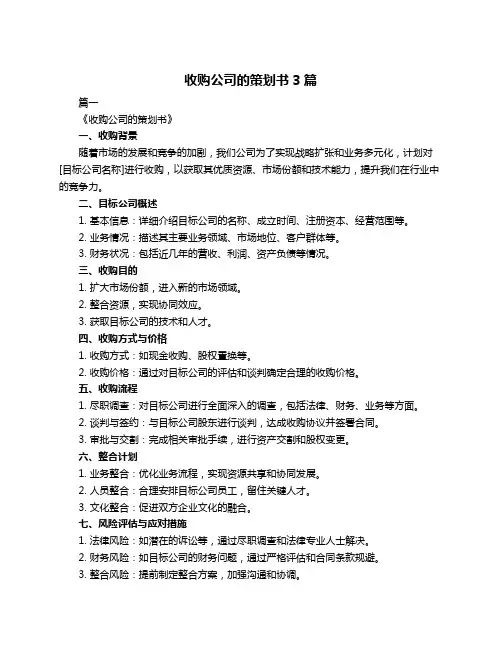 收购公司的策划书3篇
