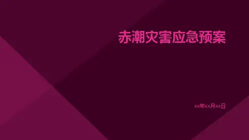 赤潮灾害应急预案