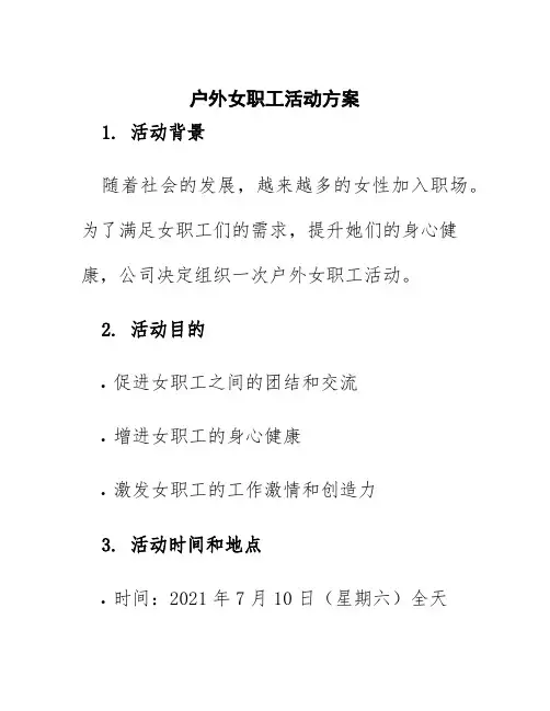 户外女职工活动方案