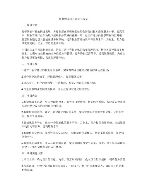 智慧物业项目计划书范文