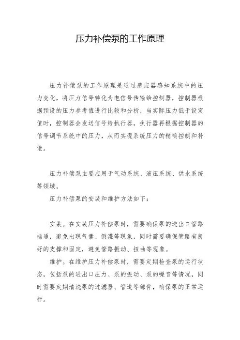 压力补偿泵的工作原理