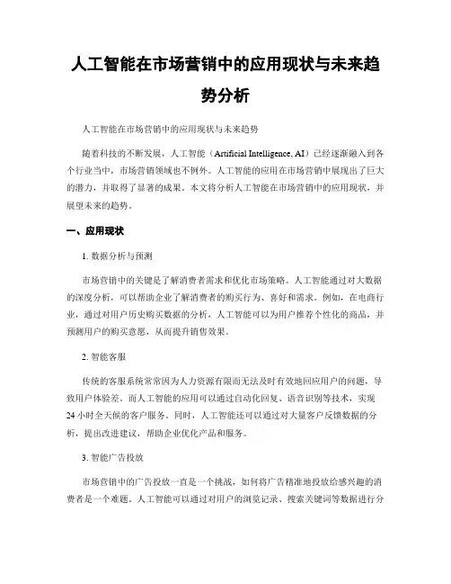 人工智能在市场营销中的应用现状与未来趋势分析