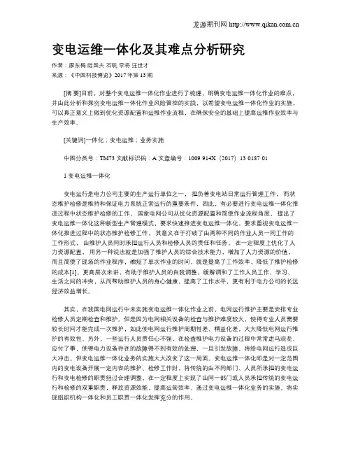 变电运维一体化及其难点分析研究