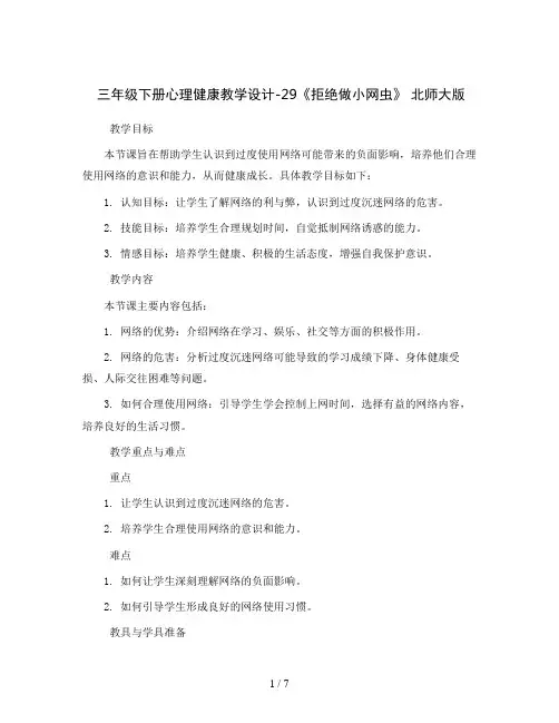 三年级下册心理健康教学设计-29《拒绝做小网虫》 北师大版