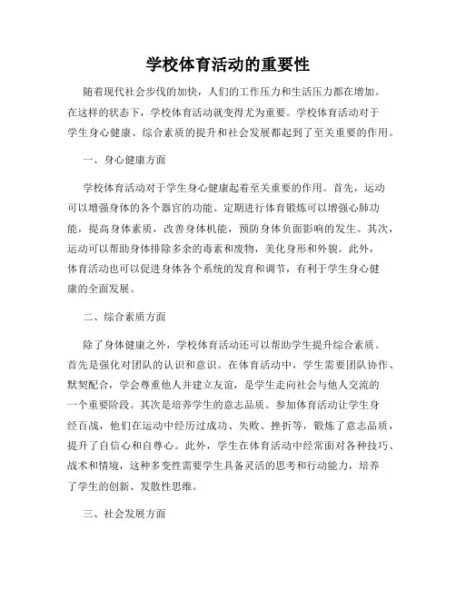 学校体育活动的重要性