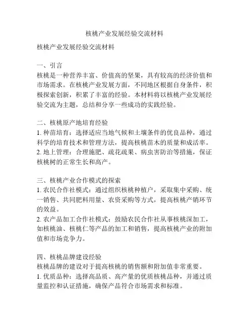 核桃产业发展经验交流材料
