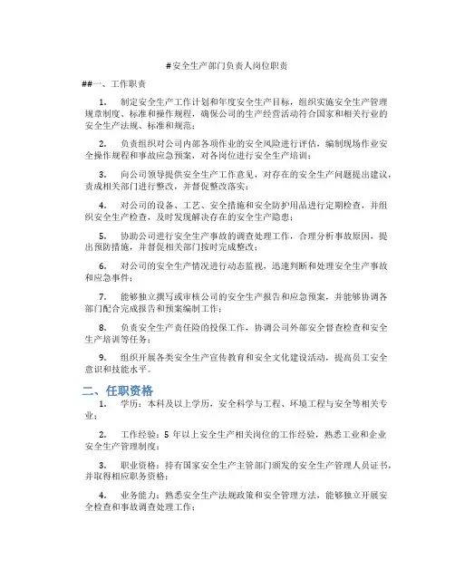 安全生产部门负责人岗位职责