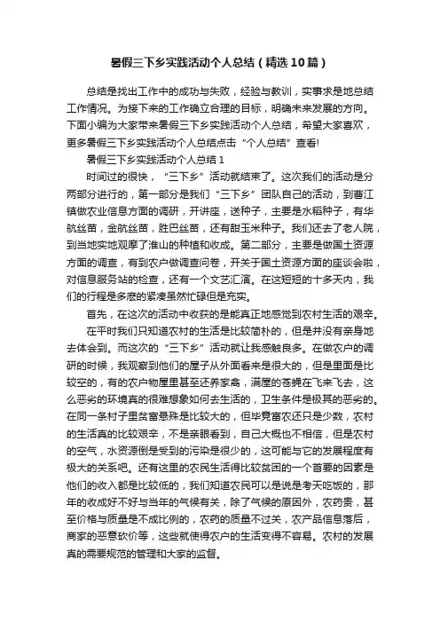 暑假三下乡实践活动个人总结（精选10篇）