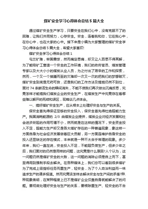 煤矿安全学习心得体会总结5篇大全