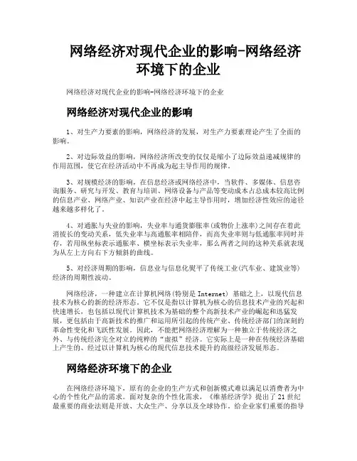 网络经济对现代企业的影响网络经济环境下的企业