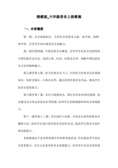湘教版_六年级音乐上册教案