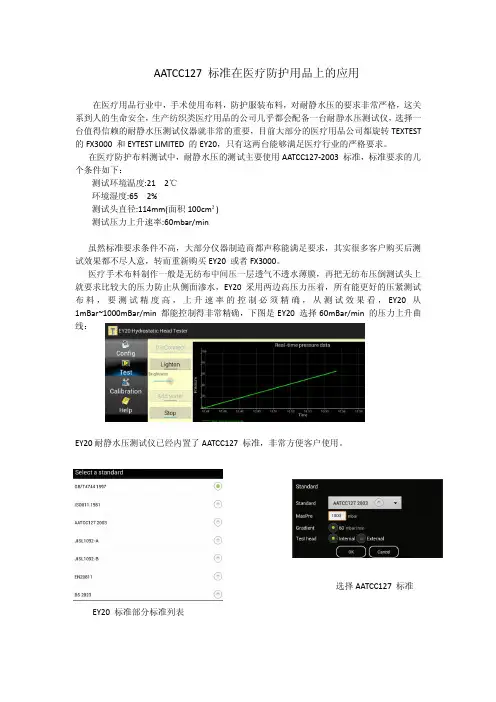 AATCC127 标准在医疗防护用品上的应用