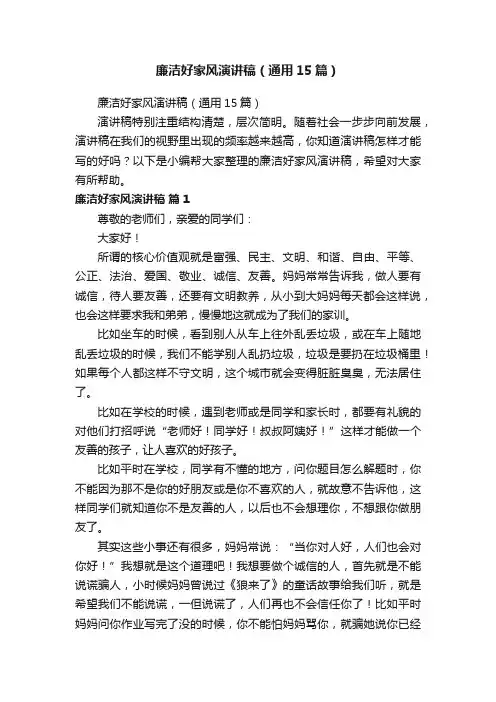 廉洁好家风演讲稿（通用15篇）
