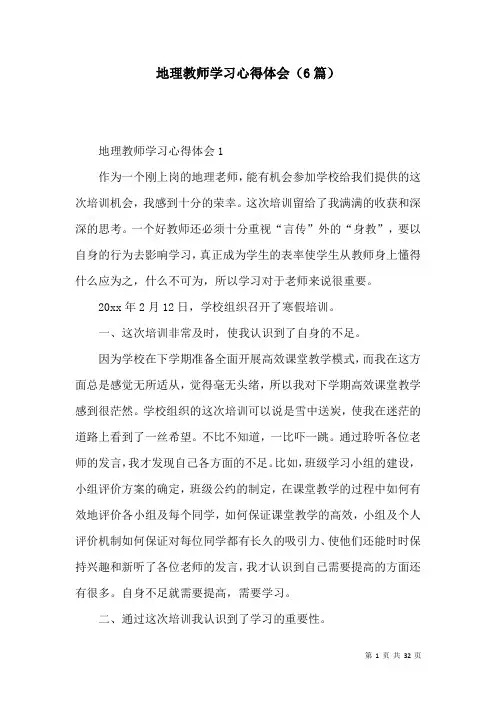 地理教师学习心得体会(6篇)