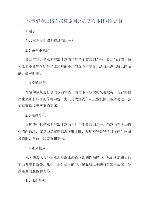 水泥混凝土路面损坏原因分析及修补材料的选择