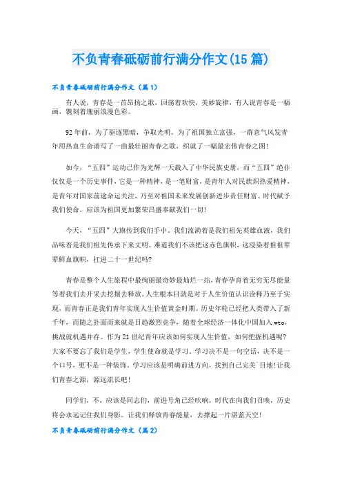 不负青春砥砺前行满分作文(15篇)