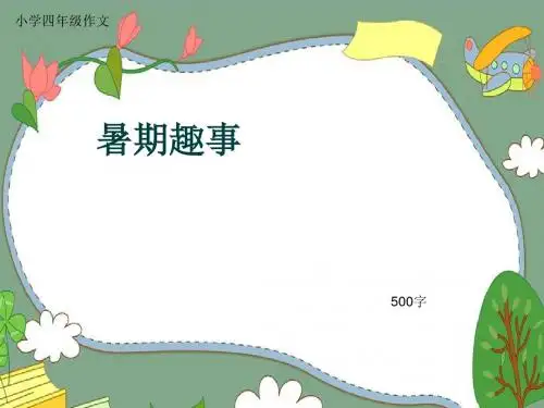 小学四年级作文《暑期趣事》500字(共9页PPT)
