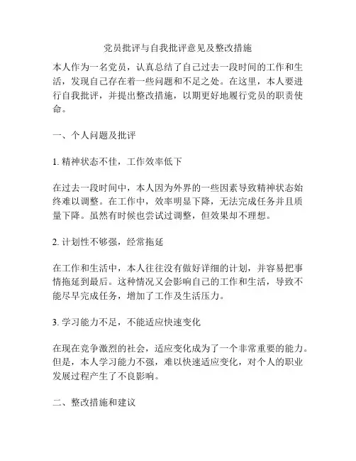党员批评与自我批评意见及整改措施