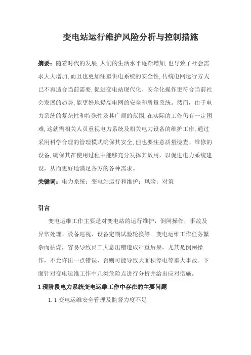 变电站运行维护风险分析与控制措施