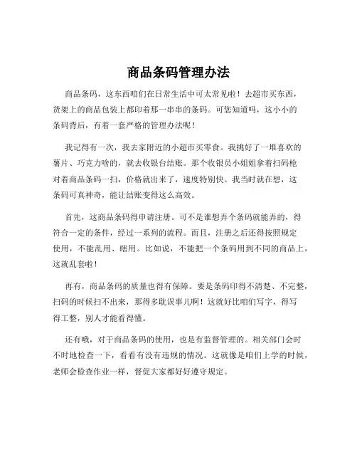 商品条码管理办法