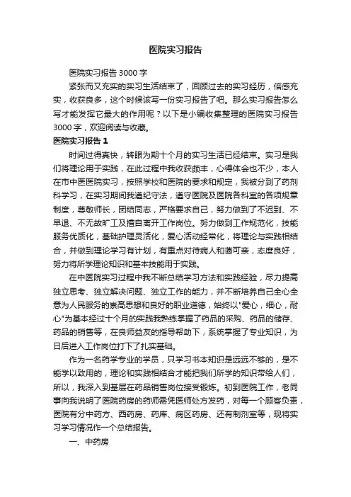 医院实习报告3000字