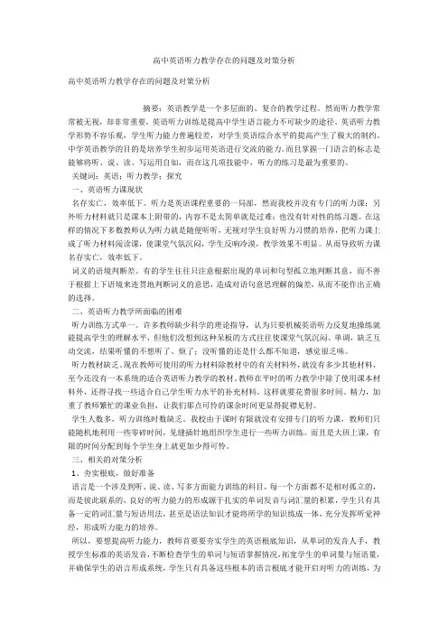 高中英语听力教学存在的问题及对策分析 