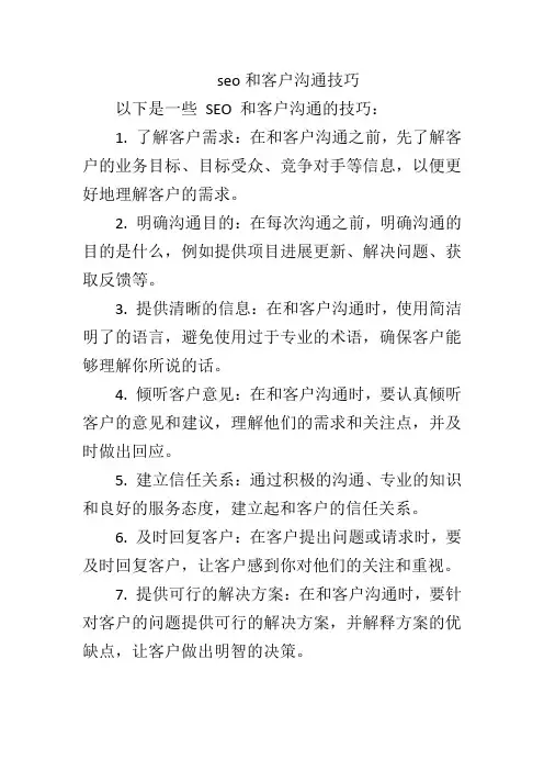 seo和客户沟通技巧