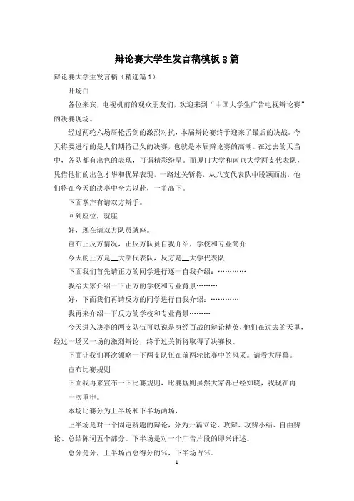辩论赛大学生发言稿模板3篇