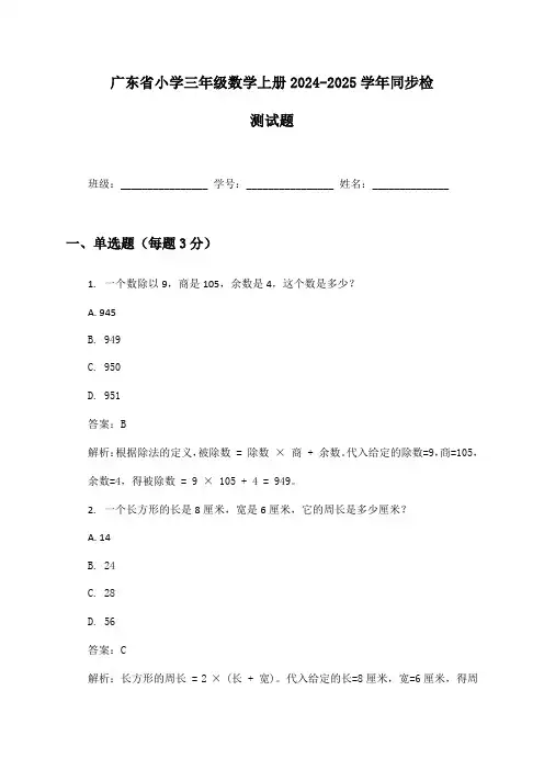 广东省小学三年级数学上册2024-2025学年同步检测试题及答案