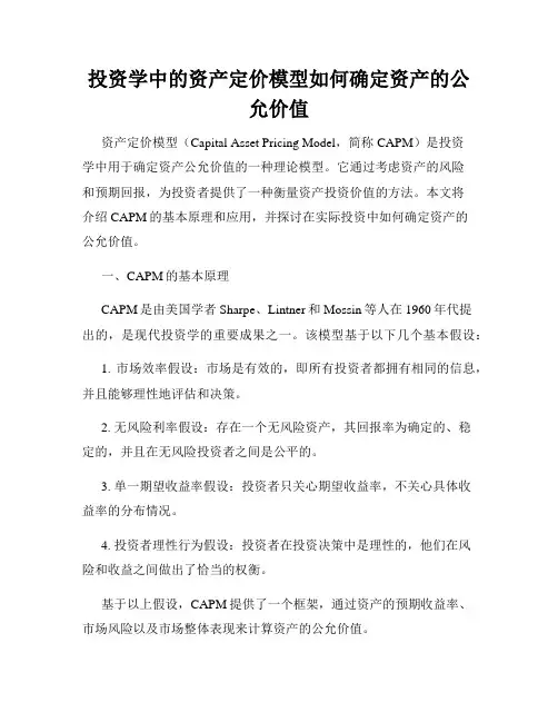 投资学中的资产定价模型如何确定资产的公允价值
