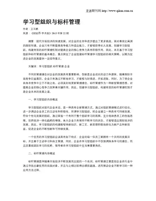 学习型组织与标杆管理