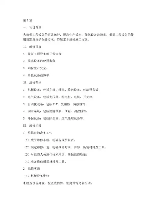 工程设备维修施工方案(3篇)