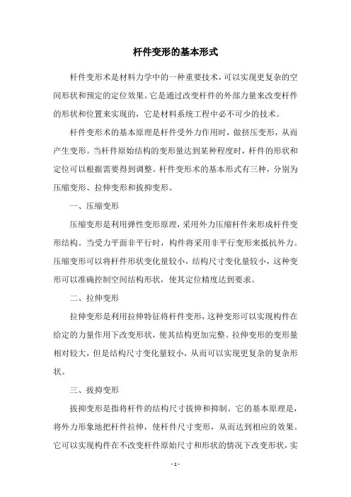 杆件变形的基本形式